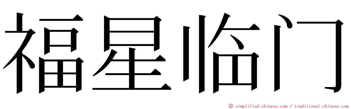 福星临门 ming font