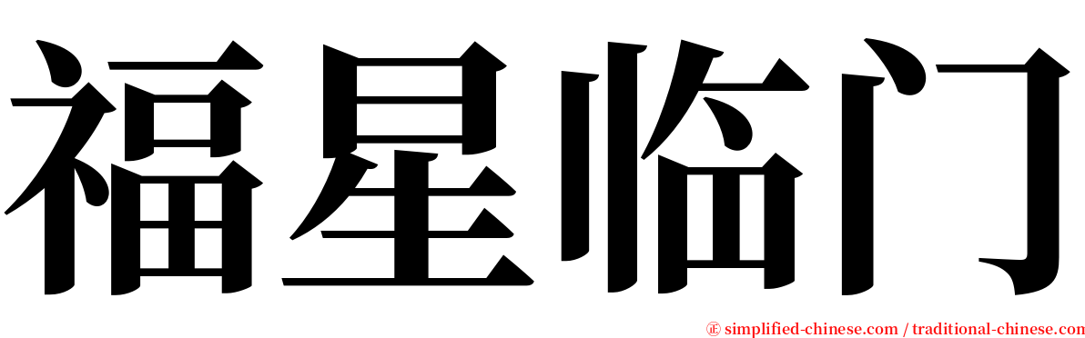 福星临门 serif font