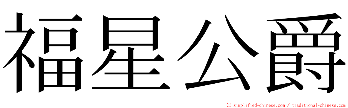 福星公爵 ming font