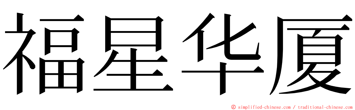 福星华厦 ming font