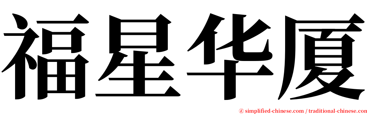 福星华厦 serif font