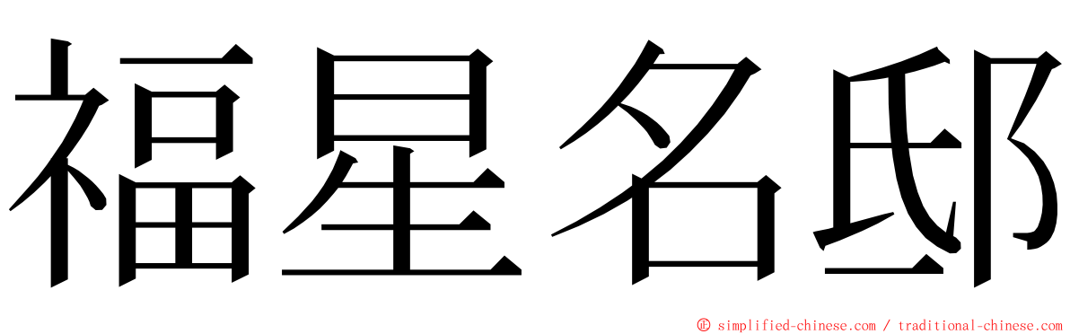 福星名邸 ming font