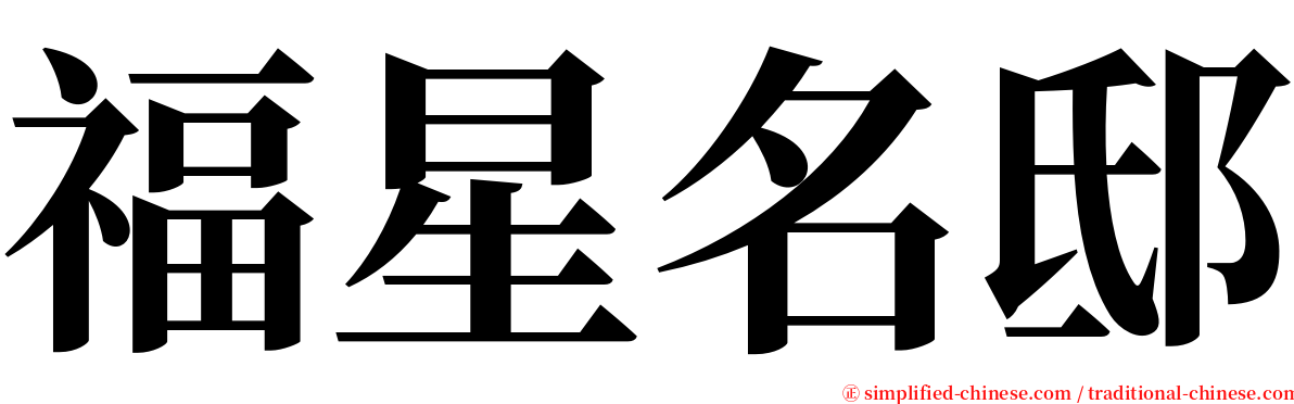 福星名邸 serif font