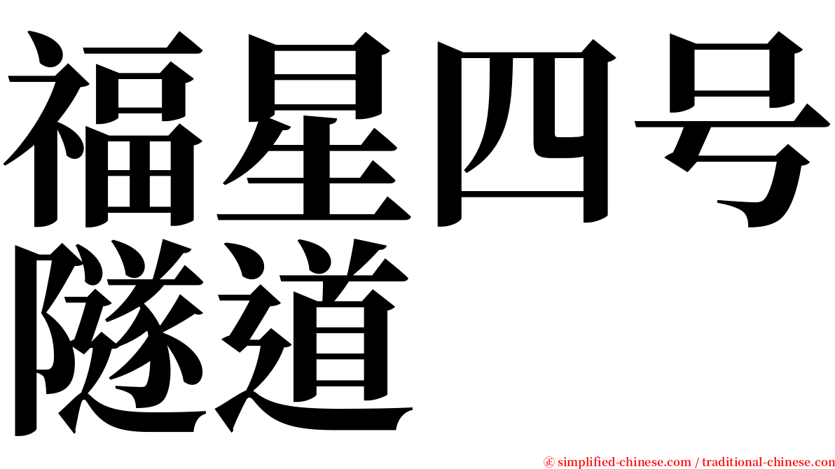 福星四号隧道 serif font