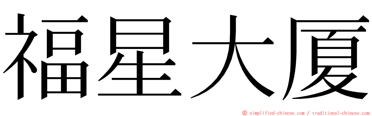 福星大厦 ming font