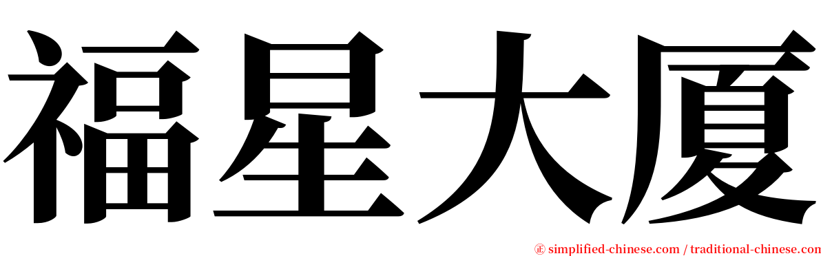 福星大厦 serif font