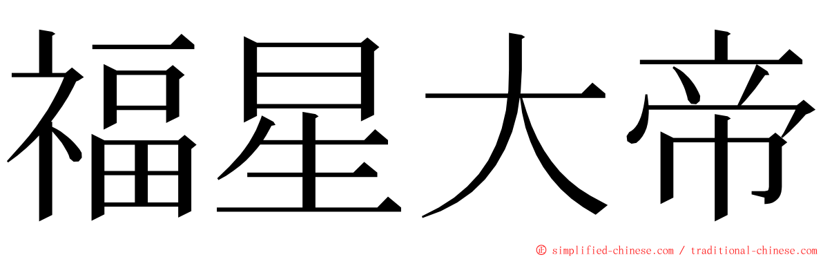 福星大帝 ming font