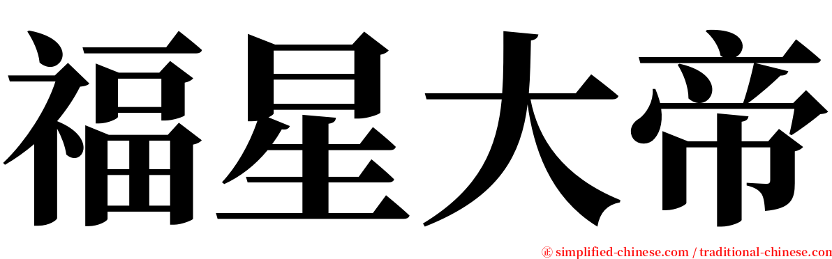 福星大帝 serif font