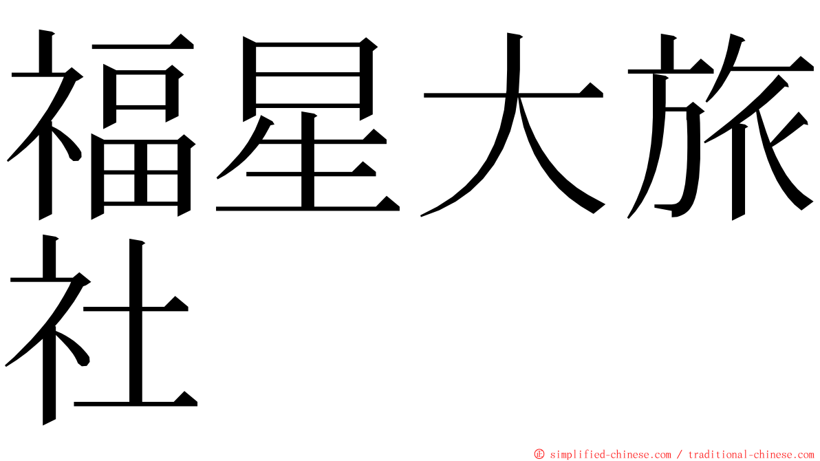 福星大旅社 ming font