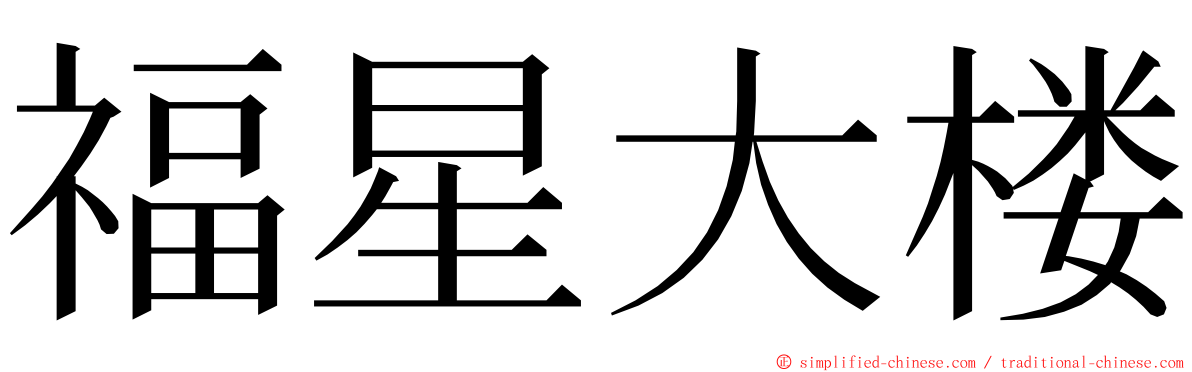 福星大楼 ming font