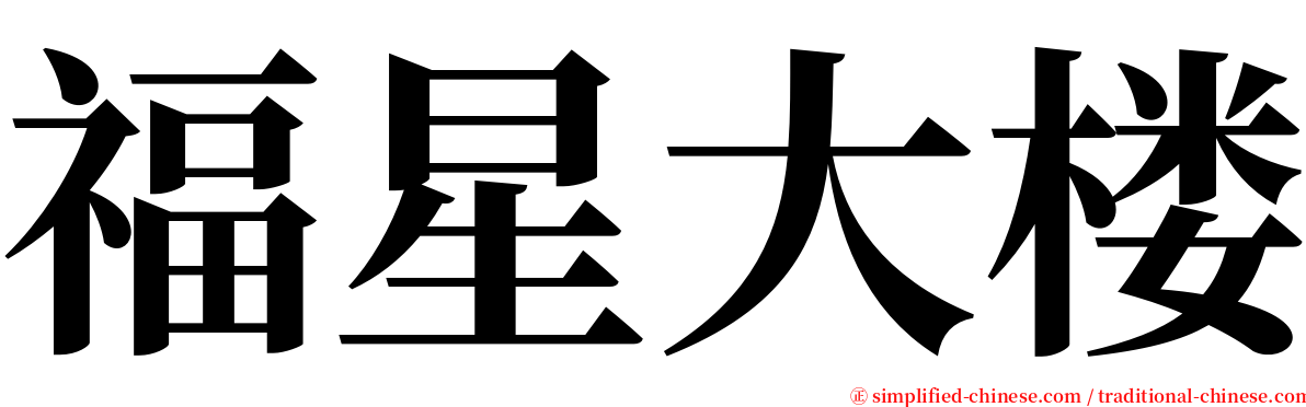 福星大楼 serif font