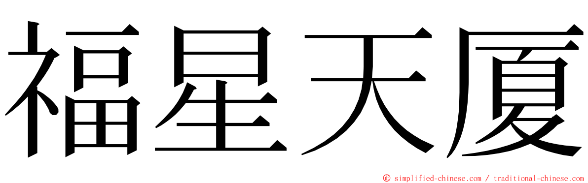 福星天厦 ming font