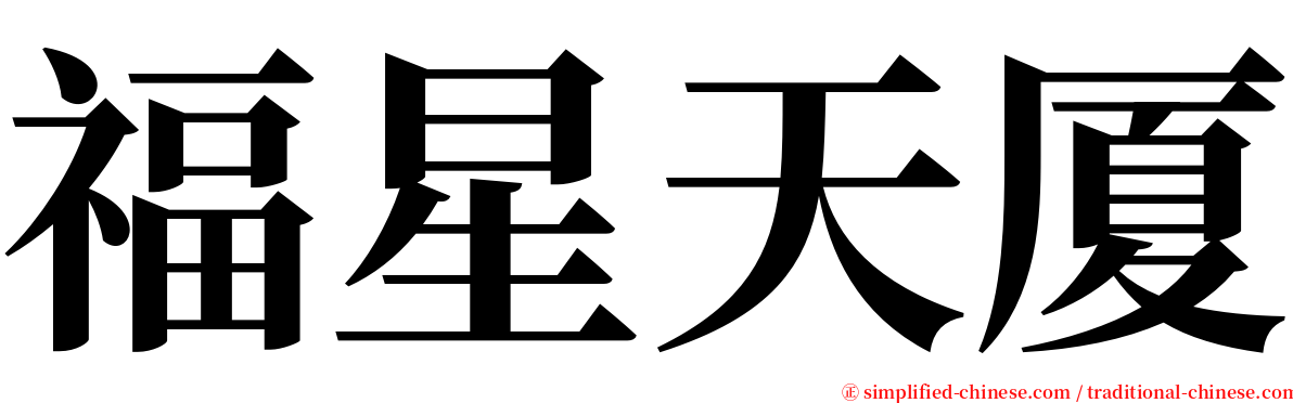 福星天厦 serif font