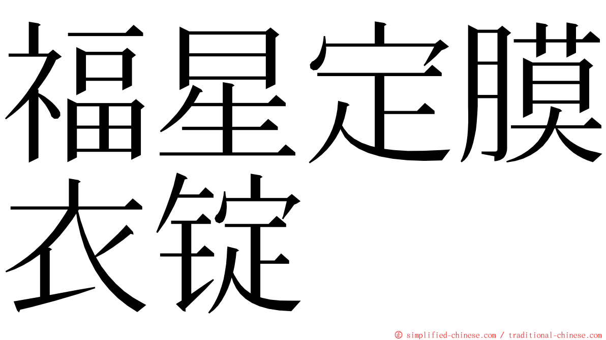 福星定膜衣锭 ming font