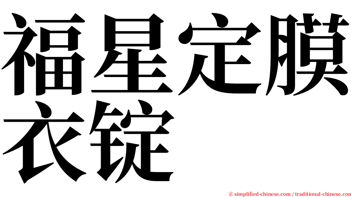 福星定膜衣锭 serif font