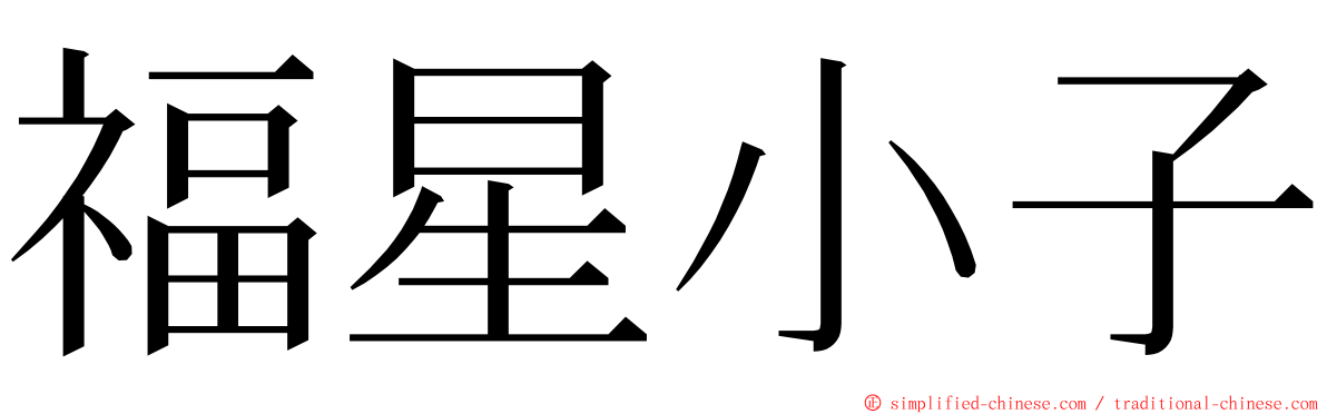 福星小子 ming font