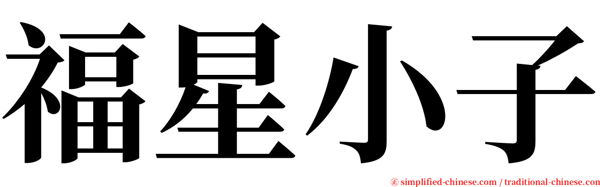 福星小子 serif font