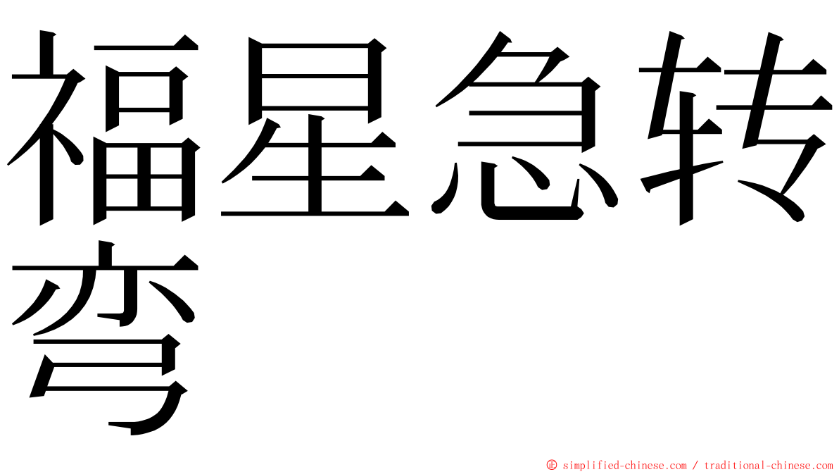 福星急转弯 ming font