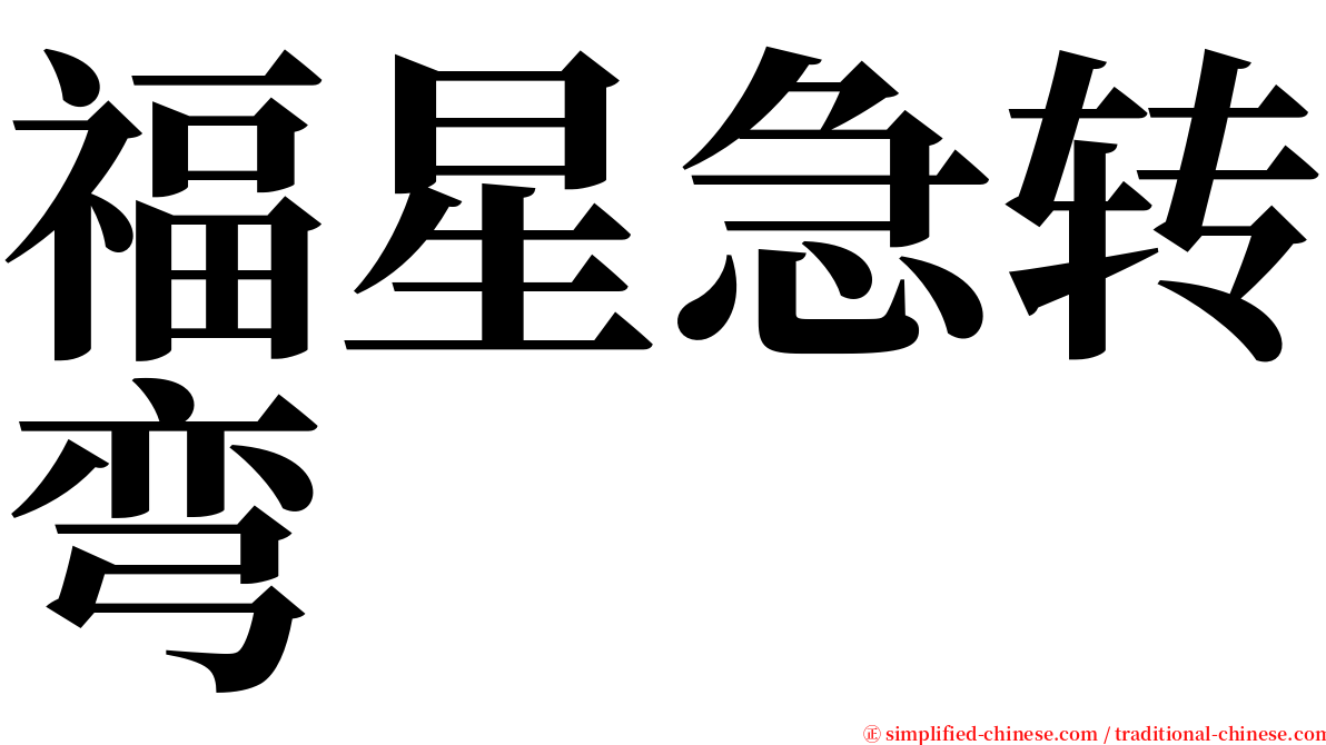 福星急转弯 serif font