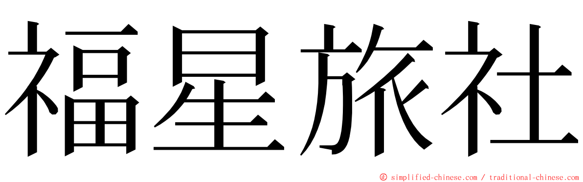 福星旅社 ming font