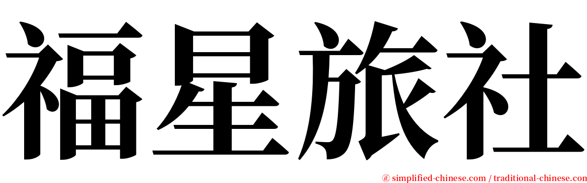 福星旅社 serif font