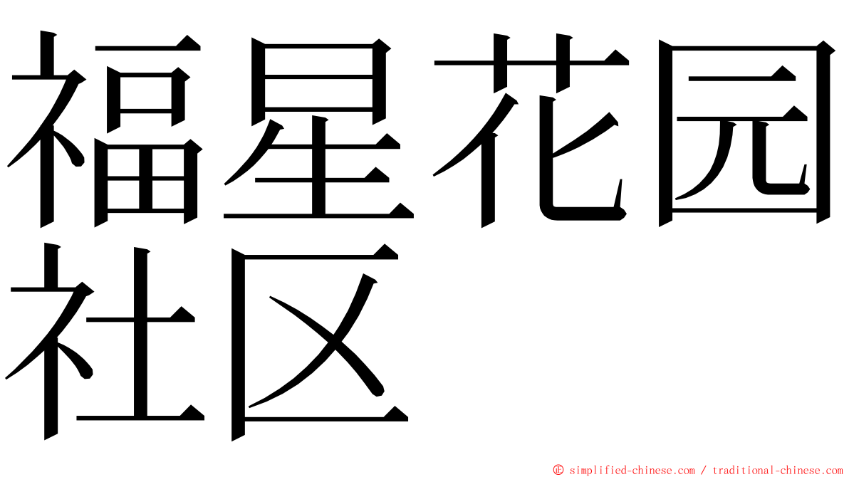 福星花园社区 ming font