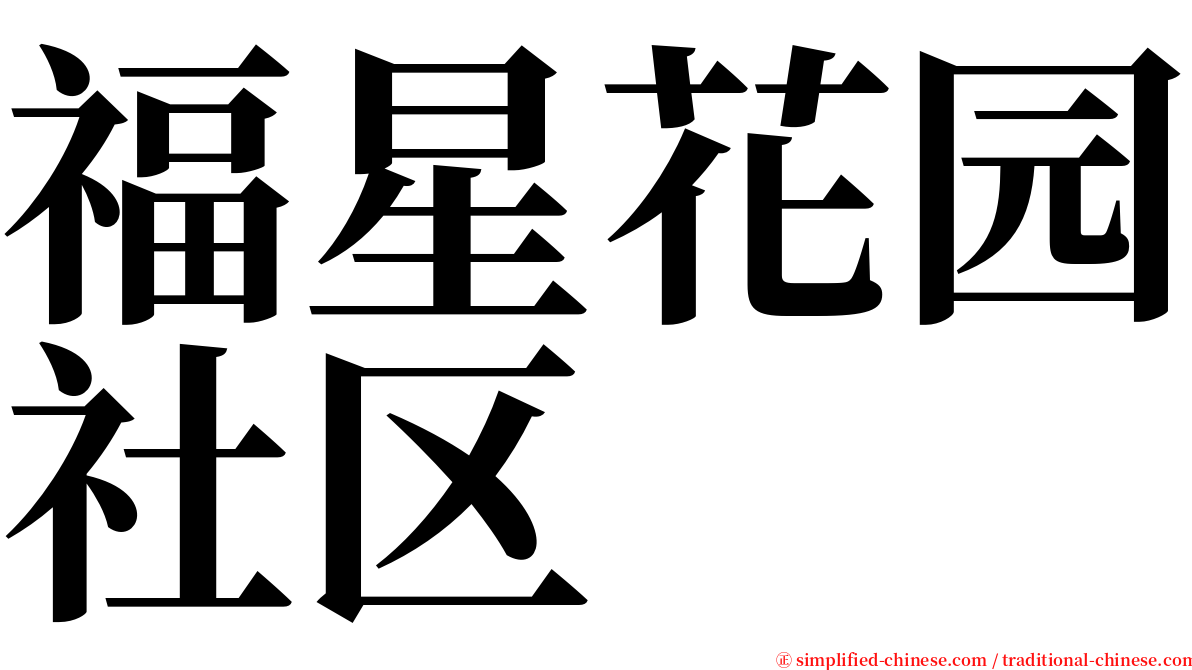 福星花园社区 serif font