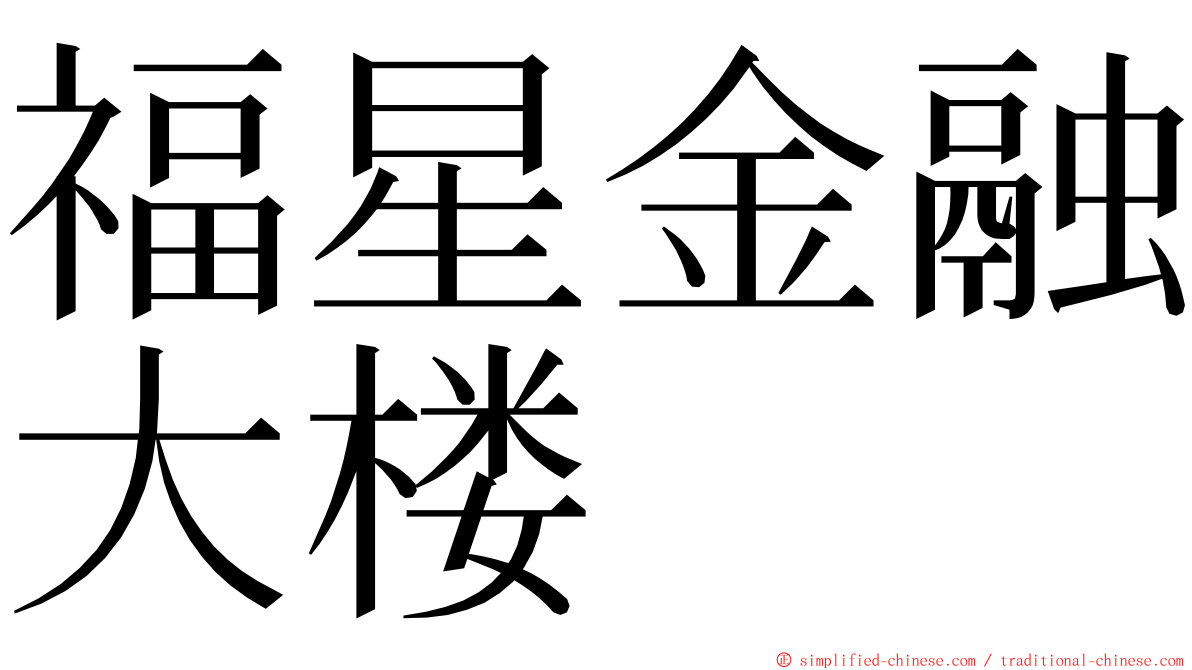 福星金融大楼 ming font