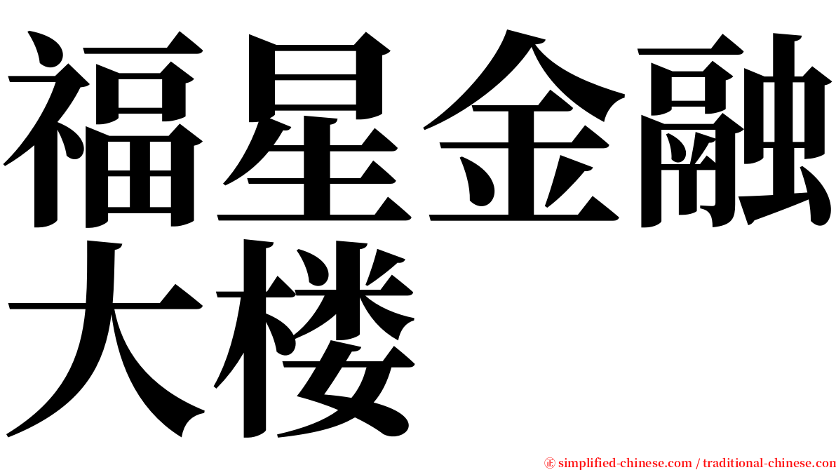 福星金融大楼 serif font