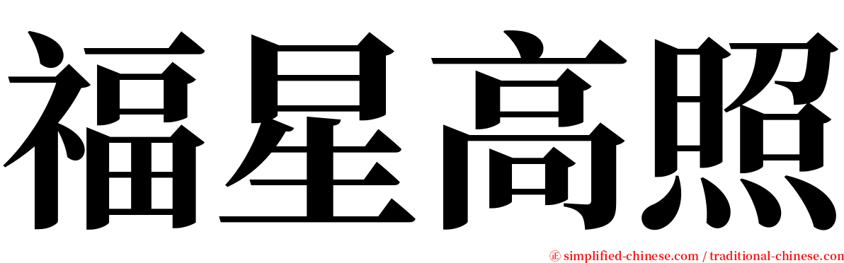 福星高照 serif font