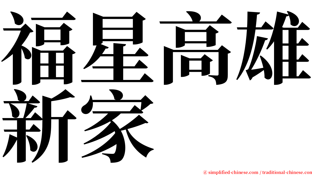 福星高雄新家 serif font