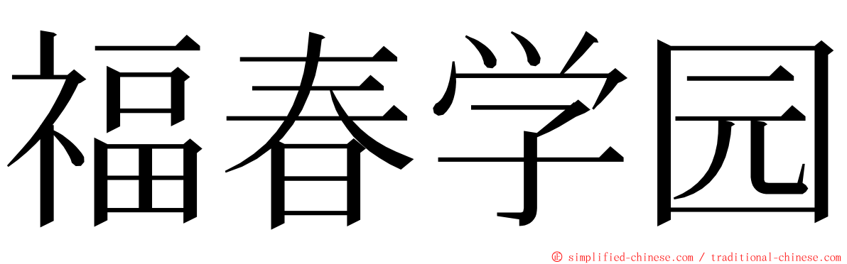 福春学园 ming font