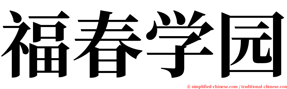 福春学园 serif font