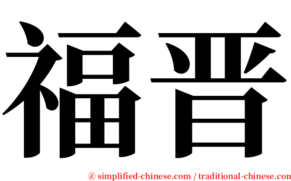福晋 serif font