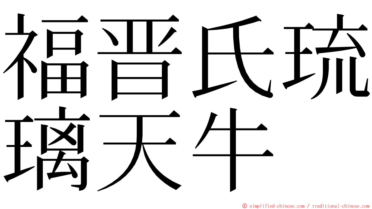 福晋氏琉璃天牛 ming font