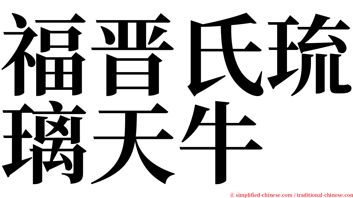 福晋氏琉璃天牛 serif font