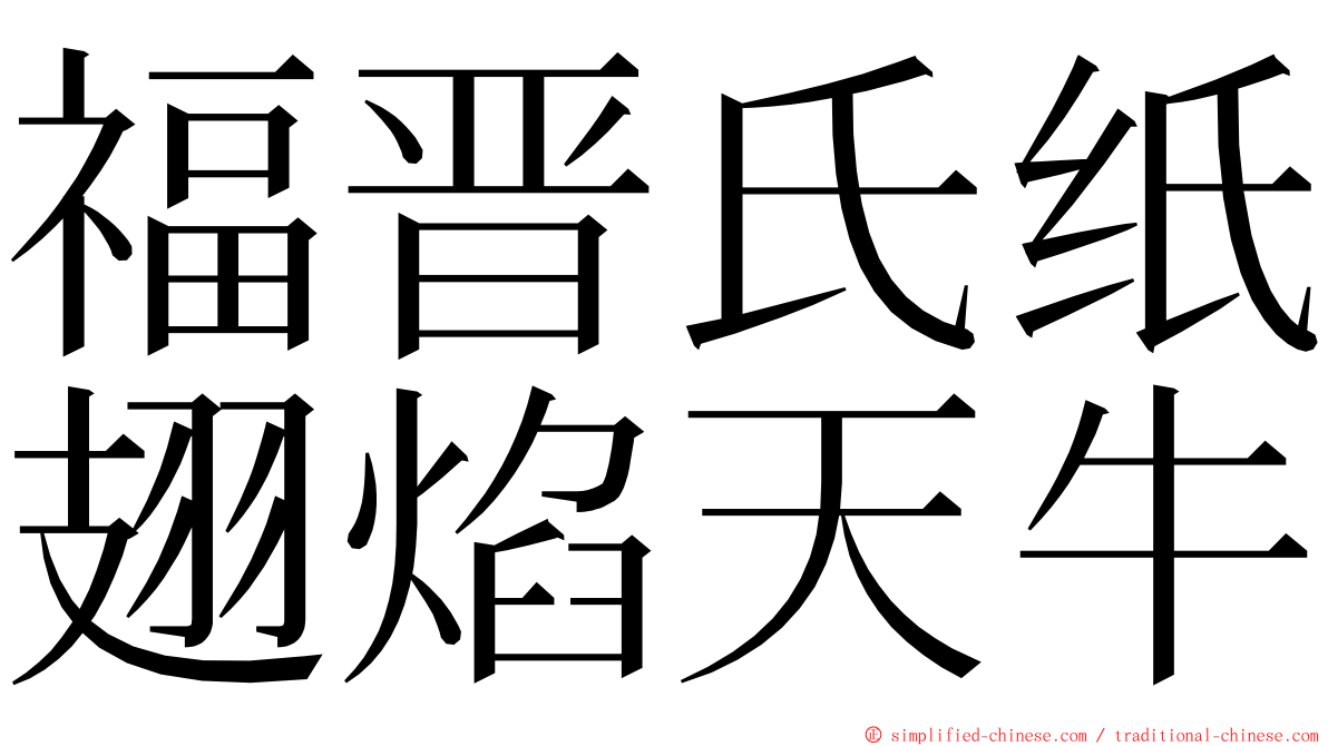 福晋氏纸翅焰天牛 ming font