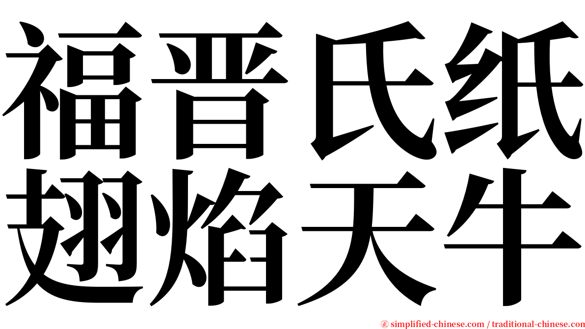 福晋氏纸翅焰天牛 serif font