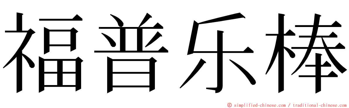 福普乐棒 ming font