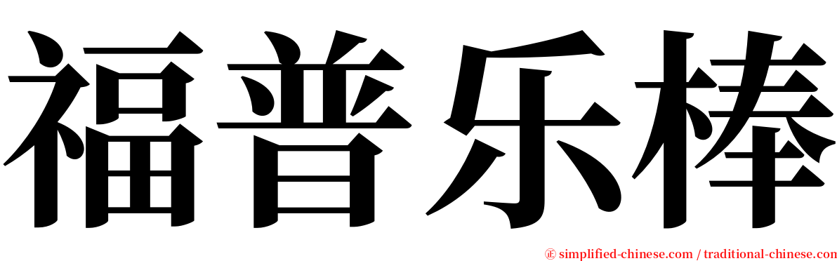 福普乐棒 serif font