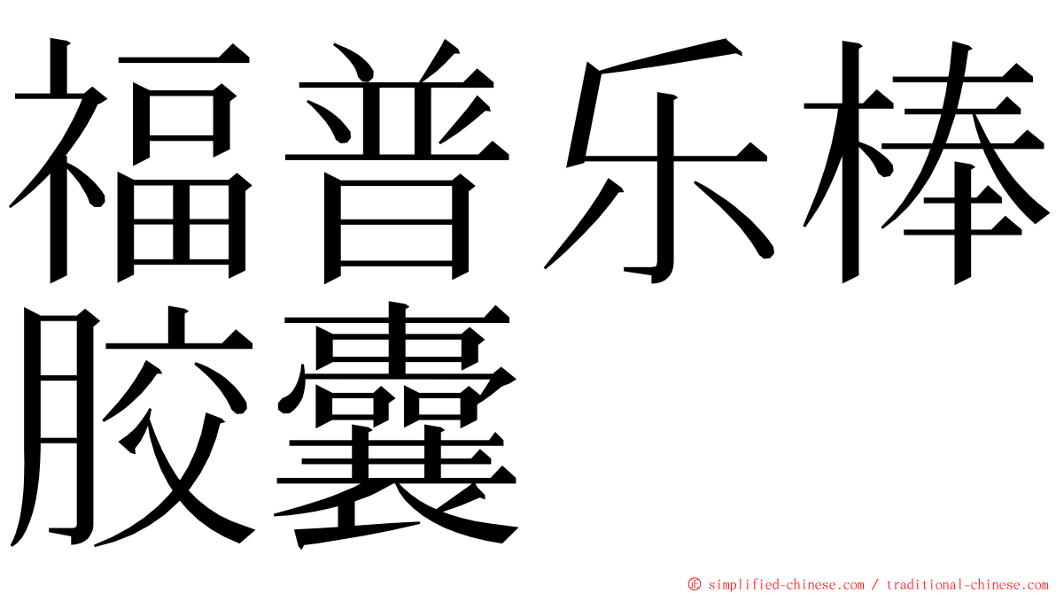 福普乐棒胶囊 ming font