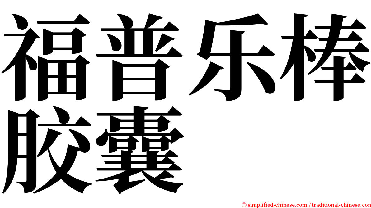 福普乐棒胶囊 serif font