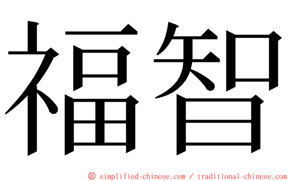 福智 ming font