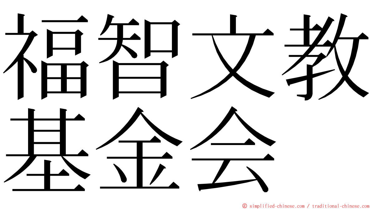 福智文教基金会 ming font