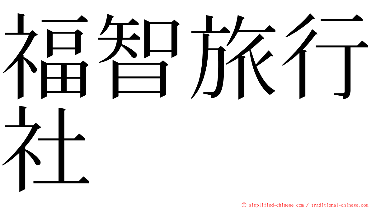 福智旅行社 ming font