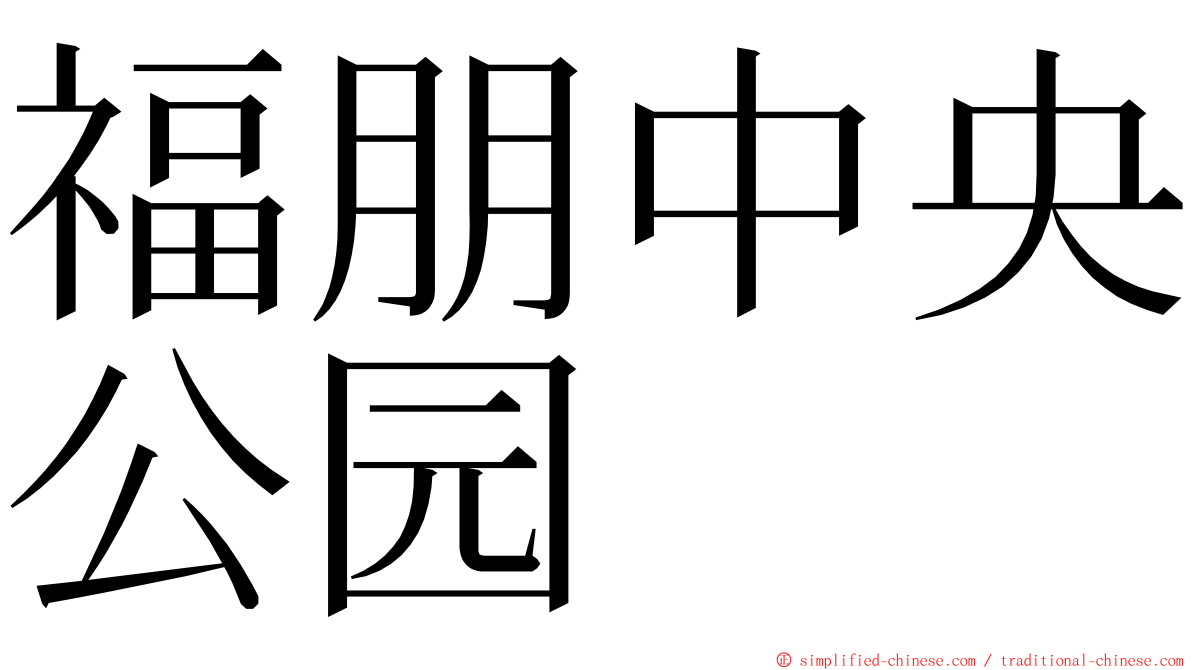 福朋中央公园 ming font