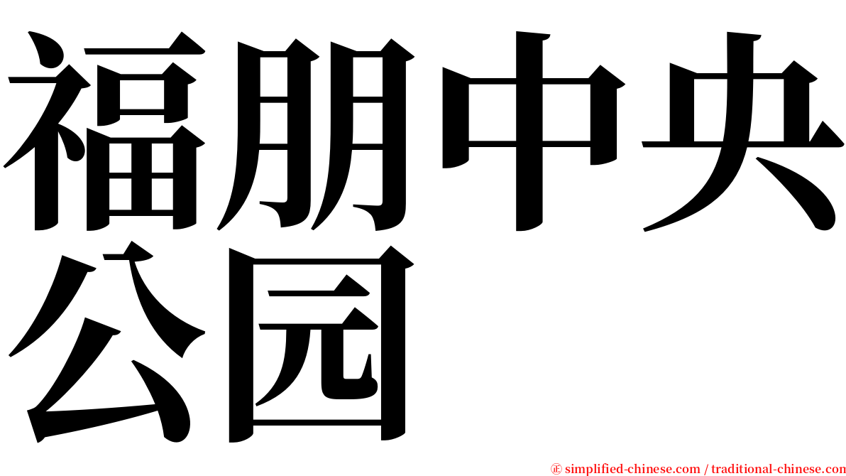 福朋中央公园 serif font