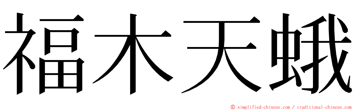 福木天蛾 ming font