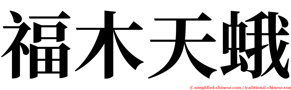 福木天蛾 serif font