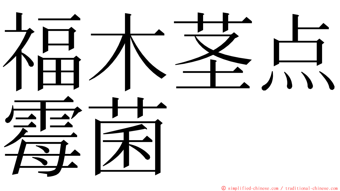 福木茎点霉菌 ming font